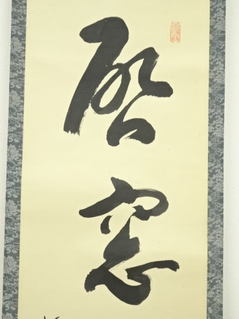 道具 ] - 道具 黄檗宗 森本三鎧筆 「啓窓清風来」一行書 肉筆紙本掛軸
